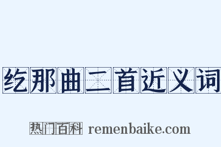 纥那曲二首近义词是什么意思的图片